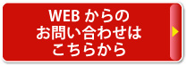 WEBからのお問い合わせはこちらから